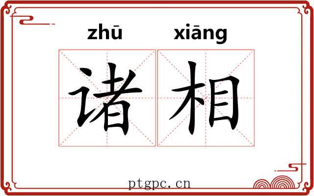 诸相 诸相