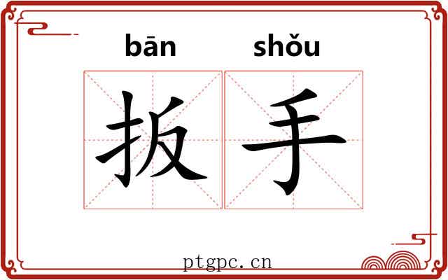 扳手