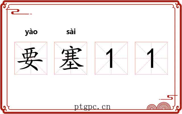 要塞11 要塞11