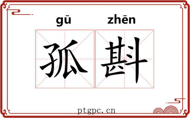 孤斟
