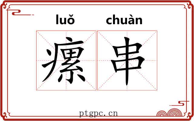 瘰串