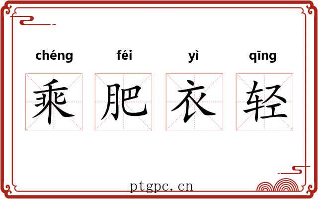 乘肥衣轻 乘肥衣轻