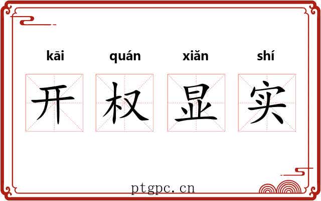 开权显实 开权显实