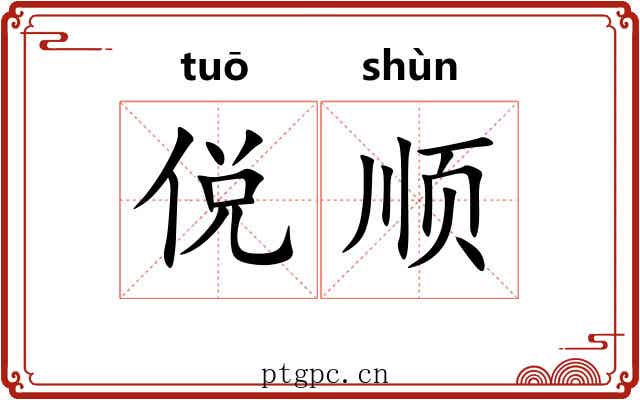 侻顺