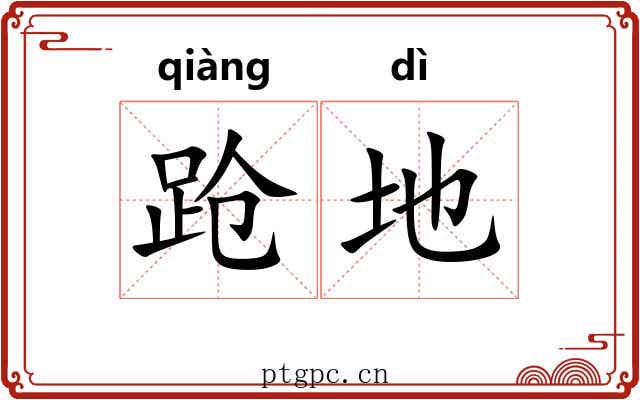 跄地 跄地