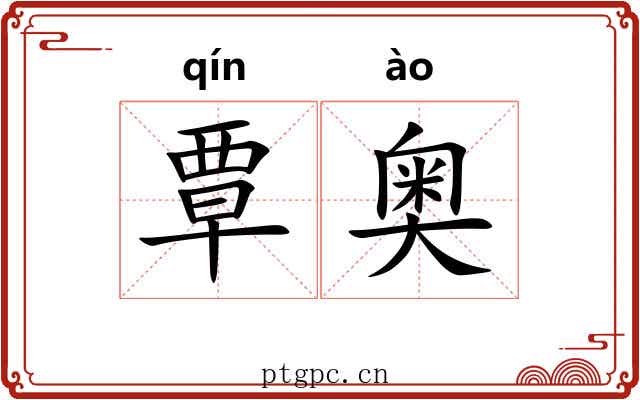覃奥