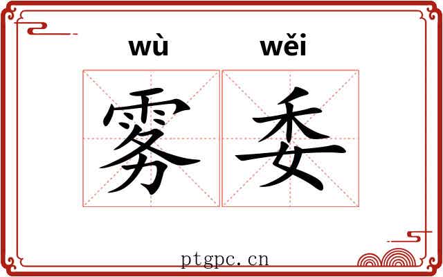 雾委 雾委