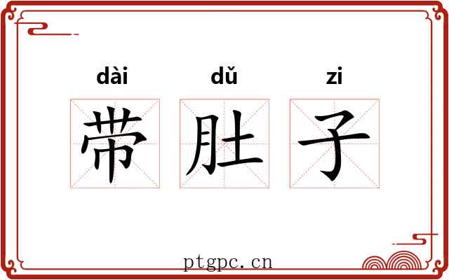 带肚子