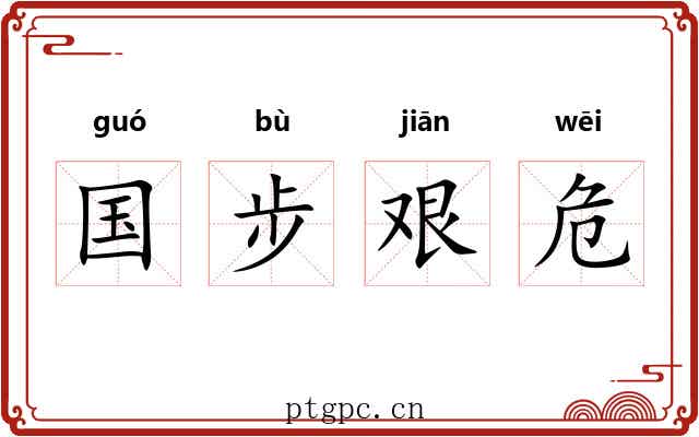 国步艰危 国步艰危