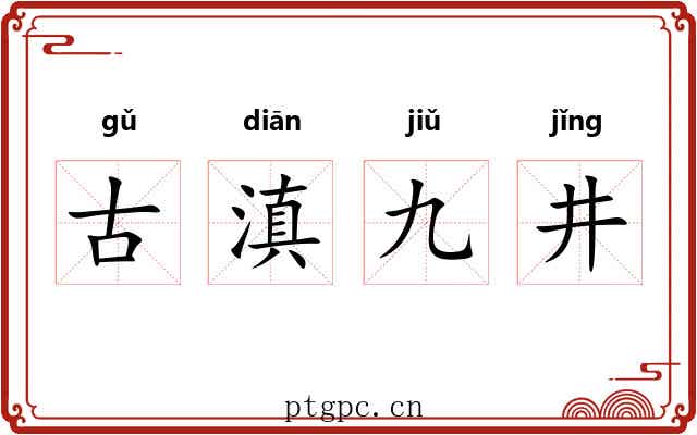 古滇九井 古滇九井