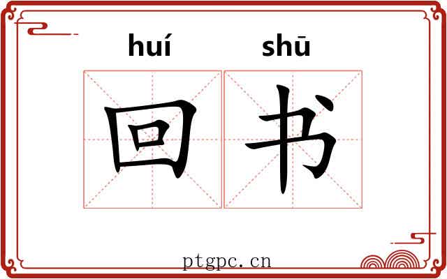 回书