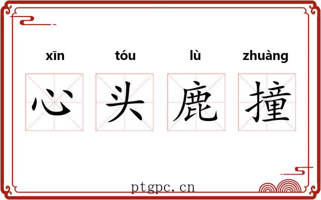 心头鹿撞 心头鹿撞