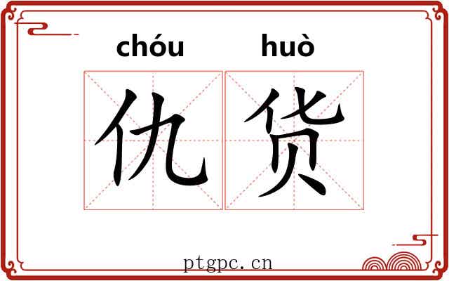 仇货