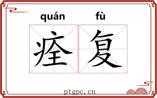 痊复