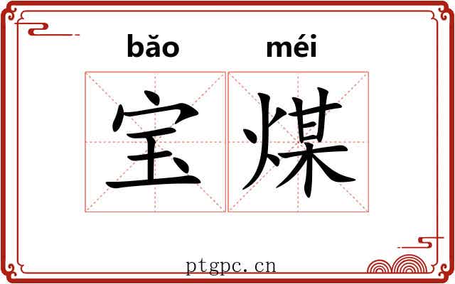 宝煤 宝煤