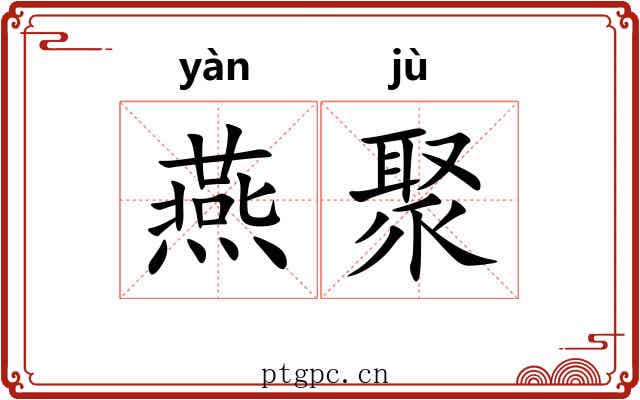 燕聚