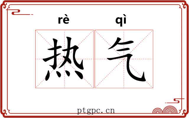 热气 热气