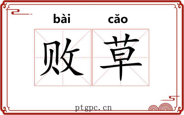 败草