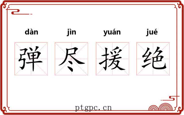 弹尽援绝 弹尽援绝