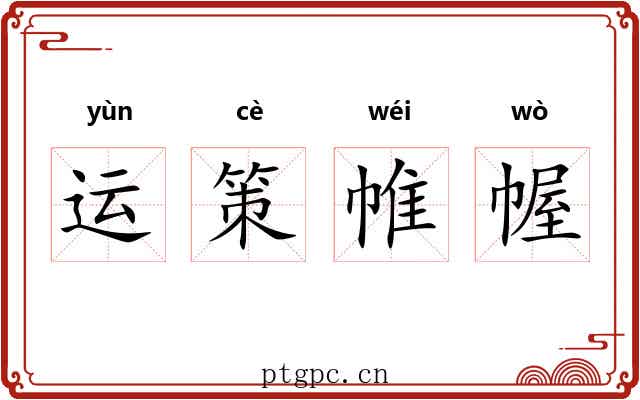 运策帷幄 运策帷幄