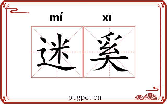 迷奚