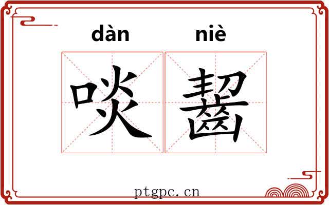 啖齧