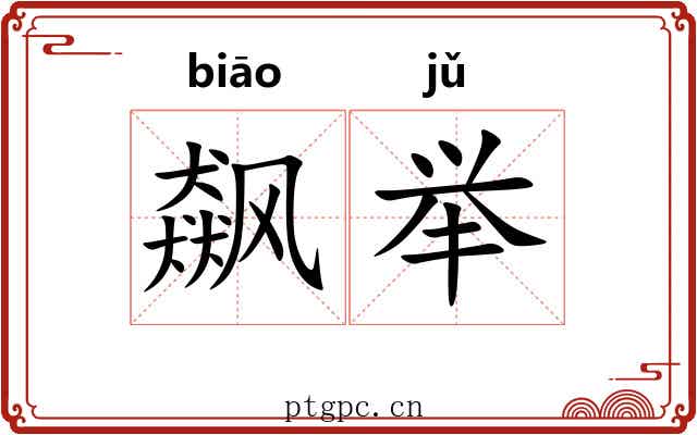 飙举