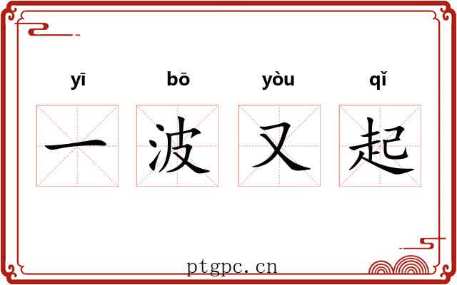 一波又起 一波又起