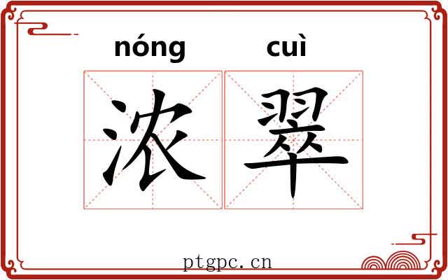 浓翠