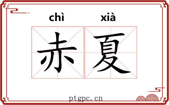 赤夏