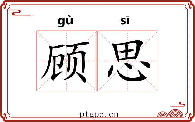 顾思 顾思