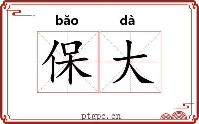 保大