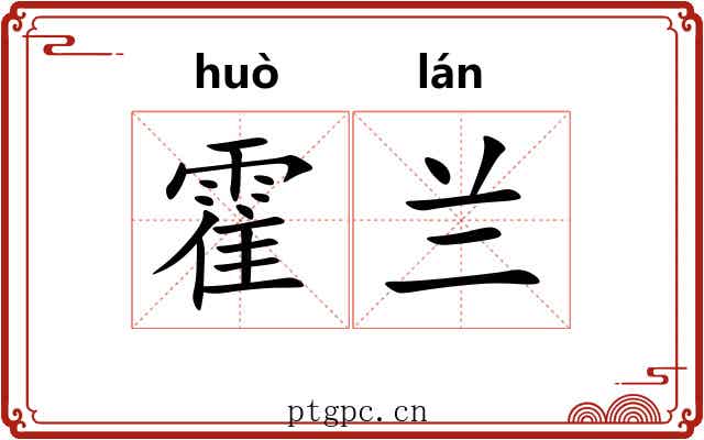 霍兰