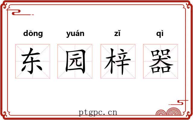 东园梓器 东园梓器