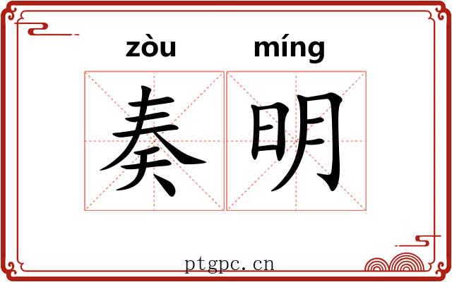 奏明 奏明