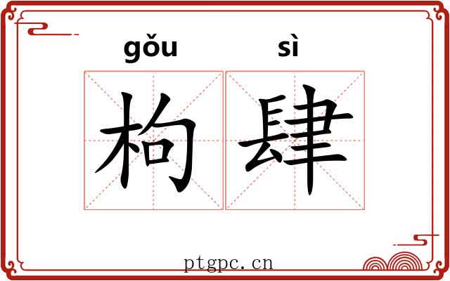 枸肆