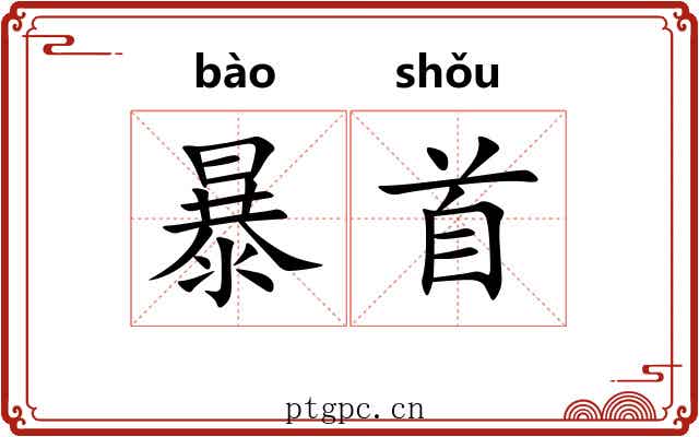 暴首 暴首