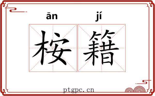 桉籍