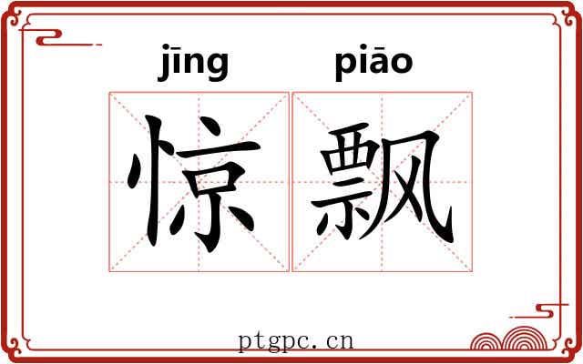 惊飘 惊飘
