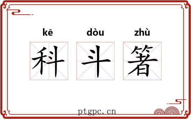 科斗箸 科斗箸