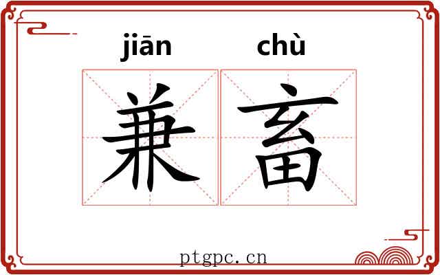 兼畜