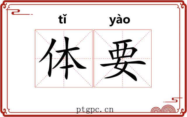 体要 体要