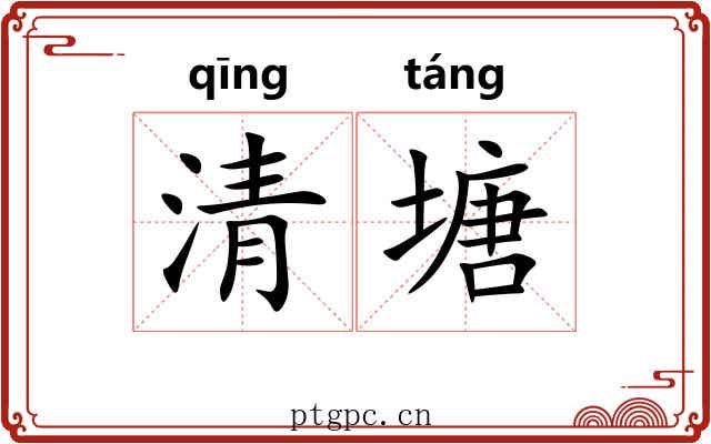 清塘 清塘