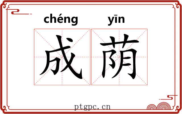 成荫 成荫