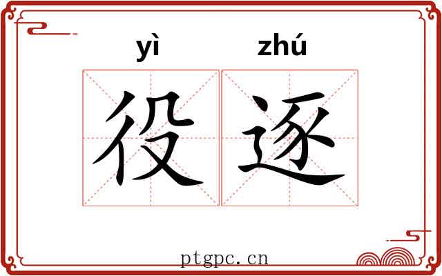 役逐