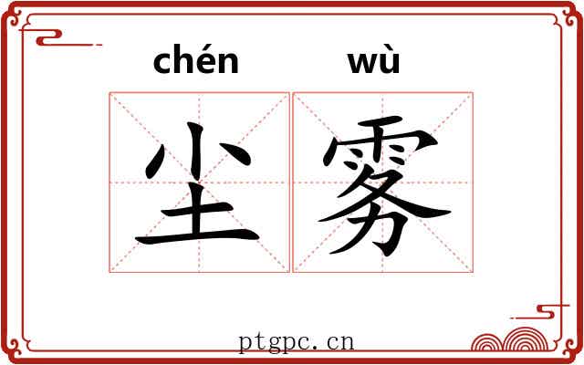 尘雾