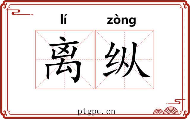 离纵 离纵