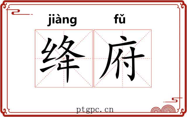 绛府