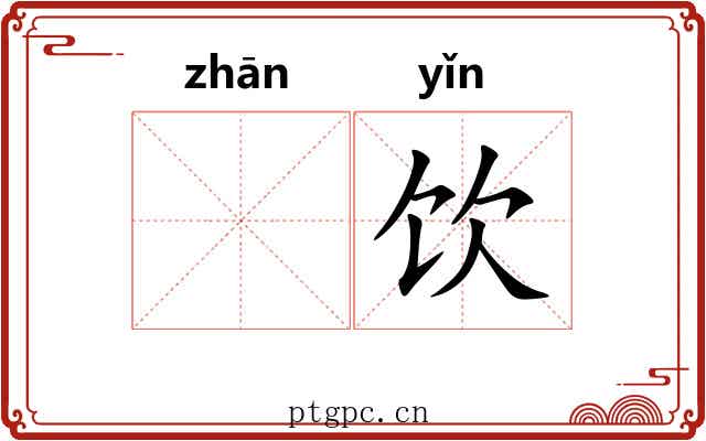 𫗴饮