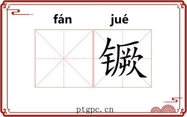 𫔍镢